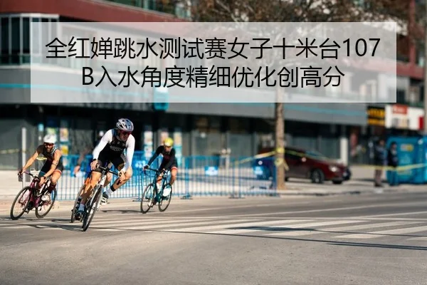 quan-hong-chan-tiao-shui-ce-shi-sai-nv-zi-shi-mi-tai-ru-shui-jiao-du-jing-xi-you-hua-chuang-gao-fen-2-589.jpg